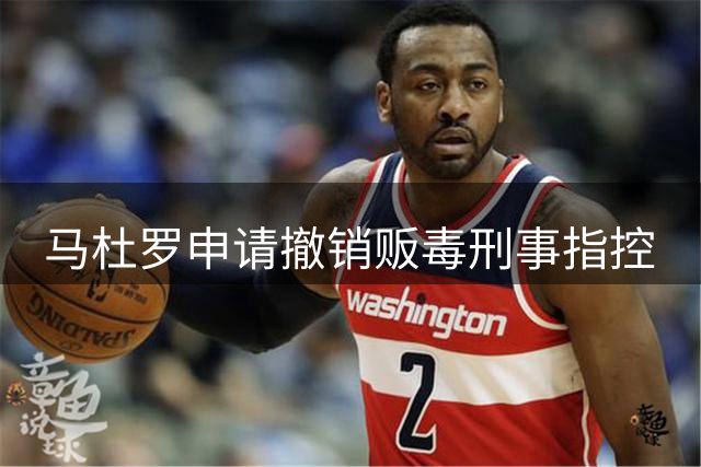 马杜罗申请撤销贩毒刑事指控